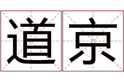 道京名字寓意