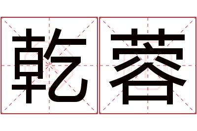 乾蓉名字寓意