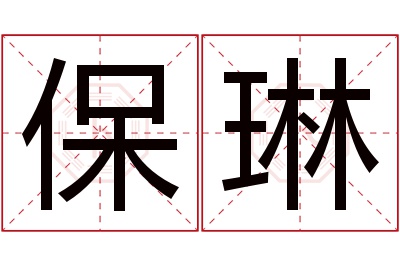 保琳名字寓意