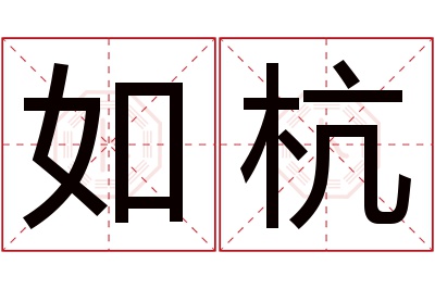 如杭名字寓意