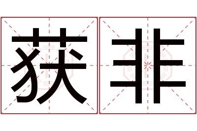 获非名字寓意