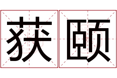 获颐名字寓意