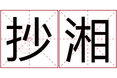 抄湘名字寓意