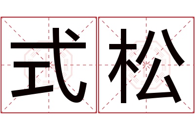 式松名字寓意