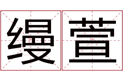 缦萱名字寓意