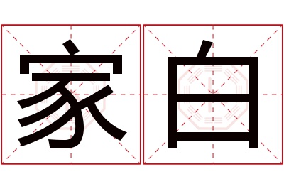 家白名字寓意