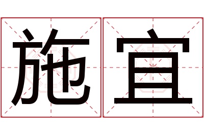 施宜名字寓意