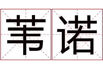 苇诺名字寓意