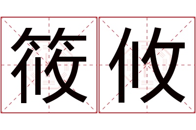 筱攸名字寓意