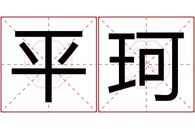 平珂名字寓意