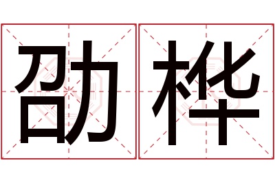 劭桦名字寓意