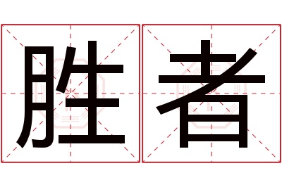 胜者名字寓意