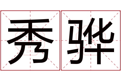 秀骅名字寓意