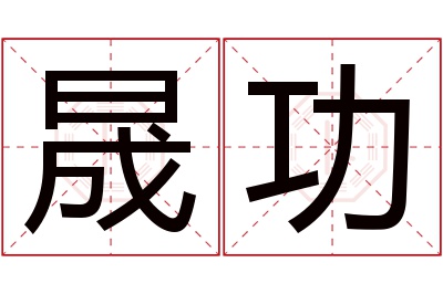 晟功名字寓意