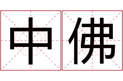 中佛名字寓意