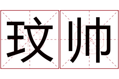 玟帅名字寓意