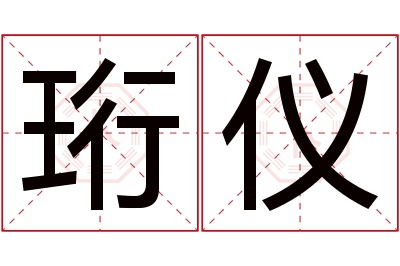 珩仪名字寓意