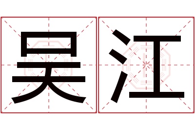 吴江名字寓意