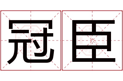 冠臣名字寓意