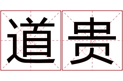 道贵名字寓意