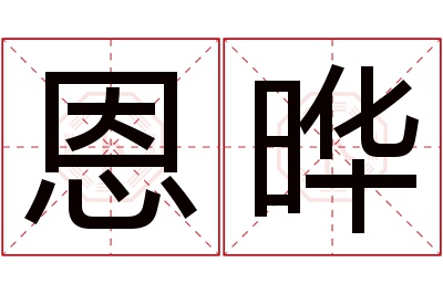 恩晔名字寓意