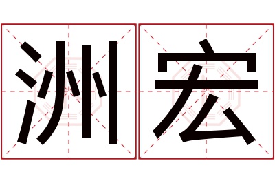 洲宏名字寓意 洲宏名字寓意