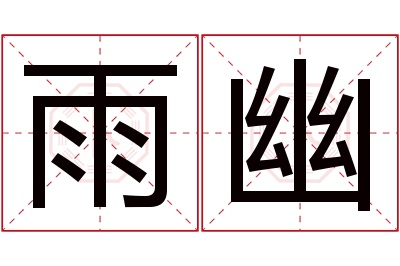 雨幽名字寓意 雨幽名字寓意