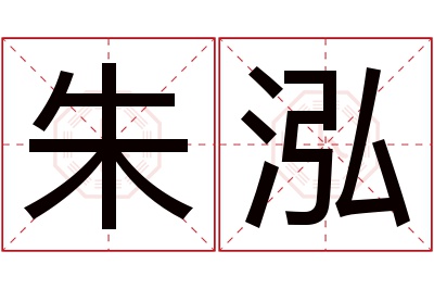 朱泓名字寓意