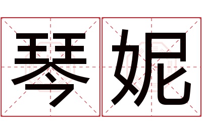 琴妮名字寓意