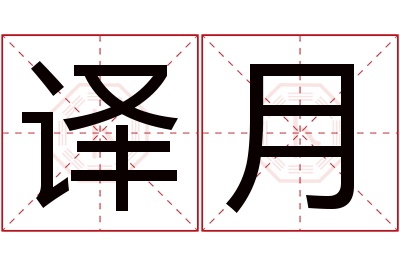 译月名字寓意 译月名字寓意