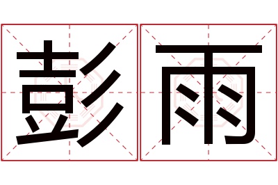 彭雨名字寓意