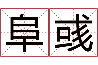 阜彧名字寓意