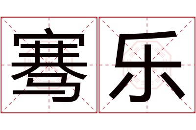 骞乐名字寓意