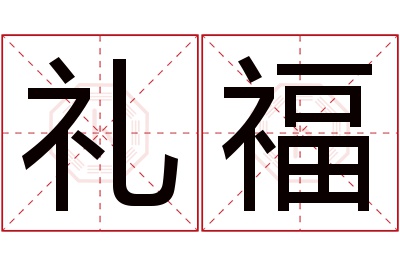 礼福名字寓意