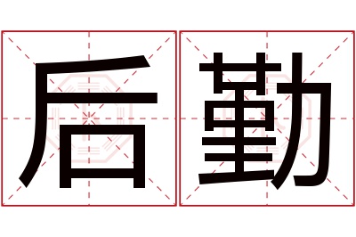 后勤名字寓意