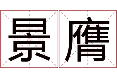 景膺名字寓意