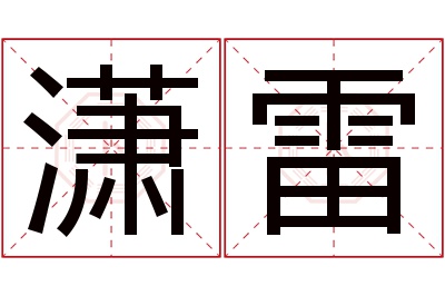 潇雷名字寓意