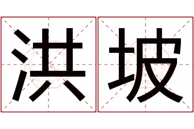 洪坡名字寓意