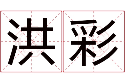 洪彩名字寓意