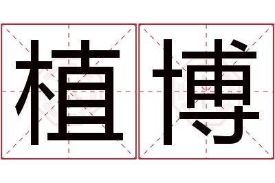植博名字寓意 植博名字寓意
