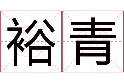 裕青名字寓意