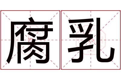 腐乳名字寓意 腐乳名字寓意