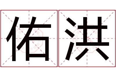 佑洪名字寓意