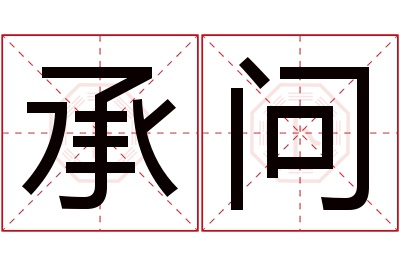 承问名字寓意