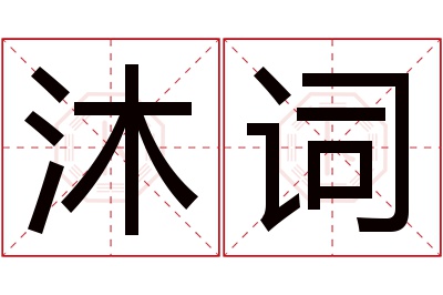 沐词名字寓意