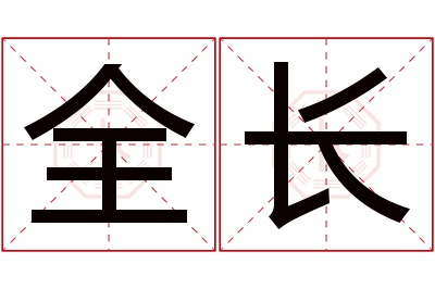 全长名字寓意