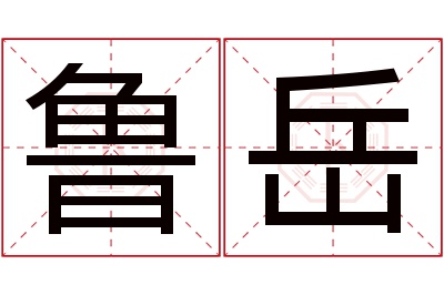 鲁岳名字寓意