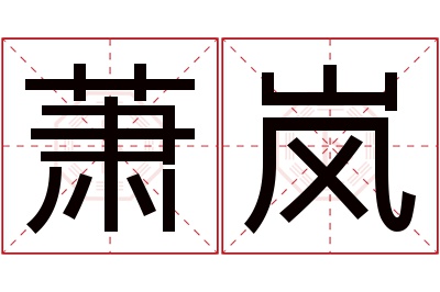萧岚名字寓意 萧岚名字寓意