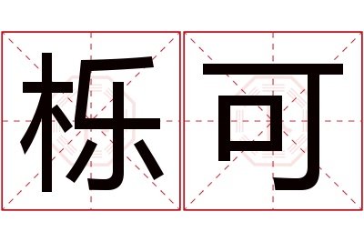 栎可名字寓意