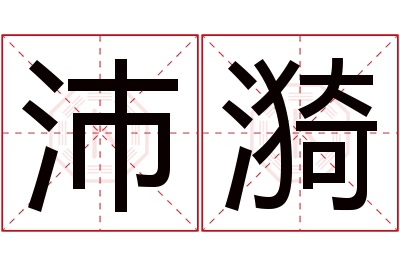 沛漪名字寓意